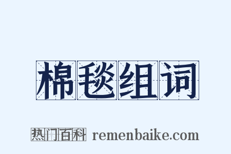 棉毯组词是什么意思的图片